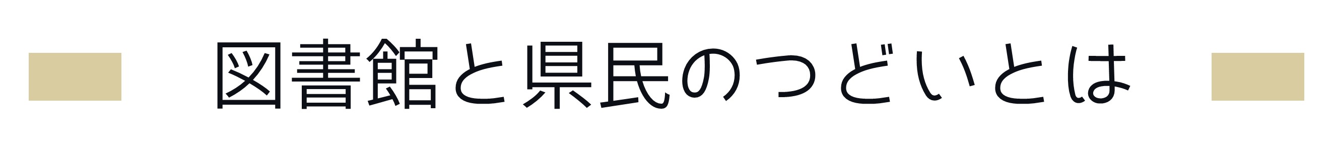 図書館と県民のつどいとは