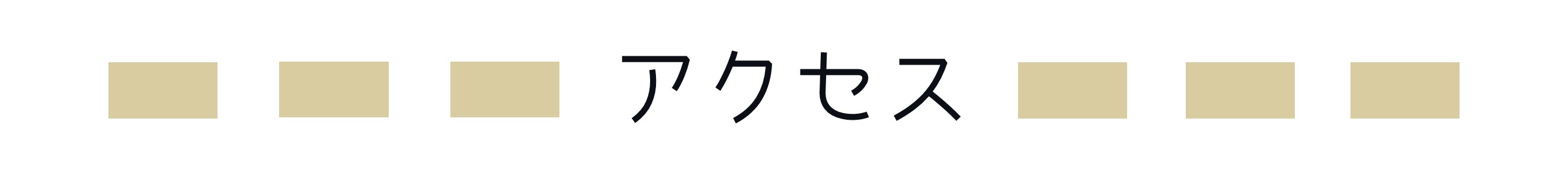 アクセス