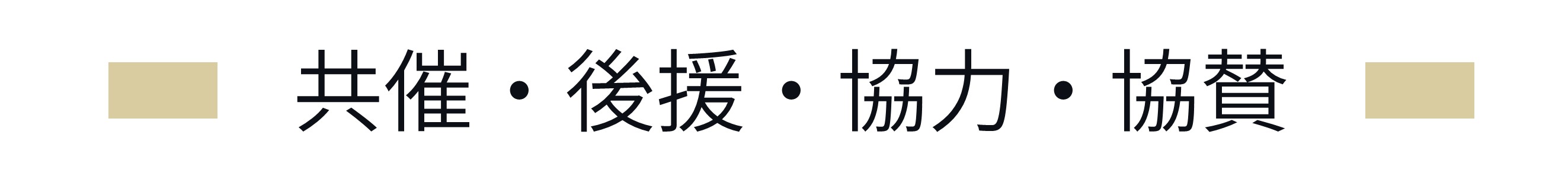 共催ほか