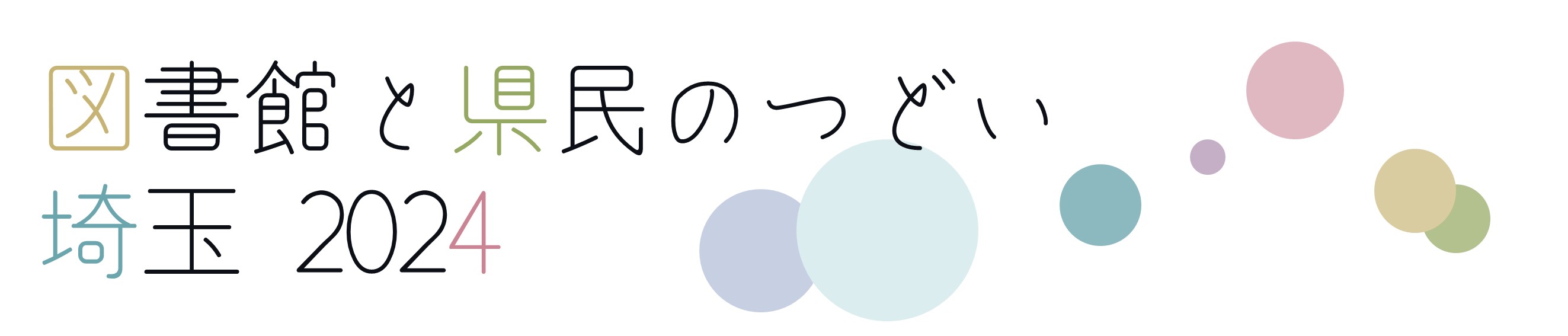 図書館と県民のつどい埼玉2024メインページへ