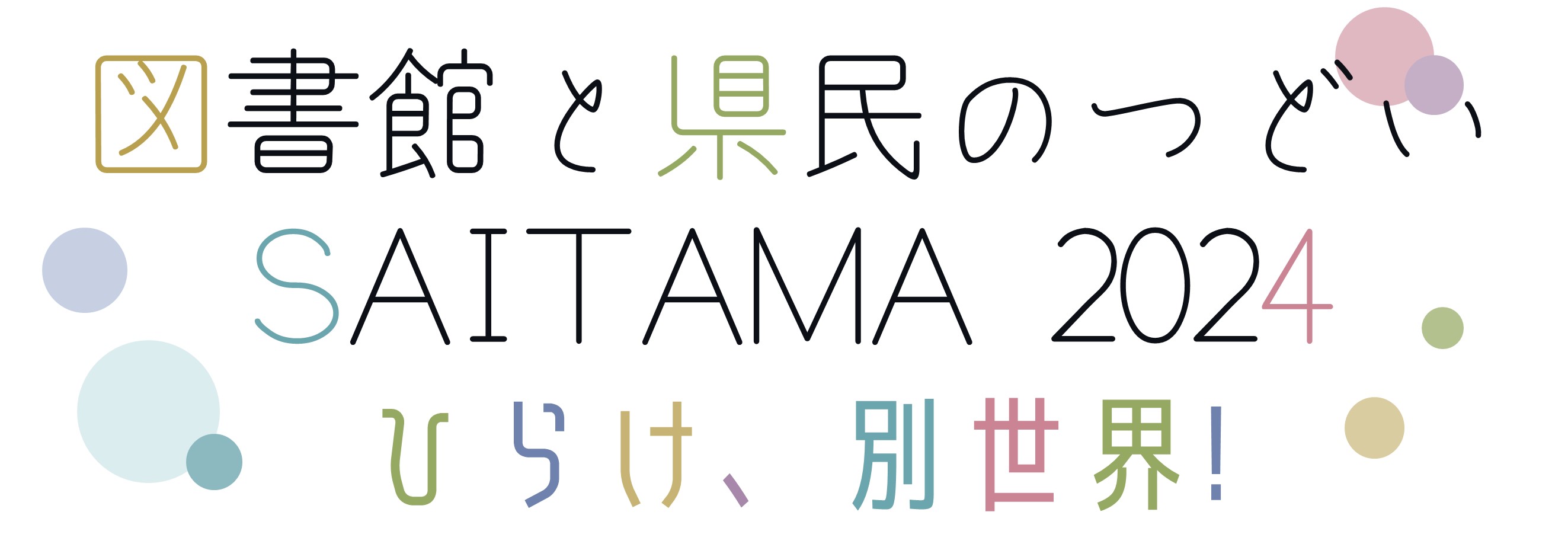 図書館と県民のつどい埼玉2024メインページへ