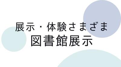 図書館展示