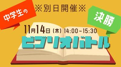 中学生のビブリオバトル