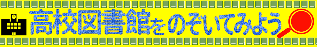 高校図書館をのぞいてみよう